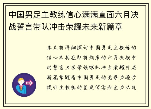中国男足主教练信心满满直面六月决战誓言带队冲击荣耀未来新篇章