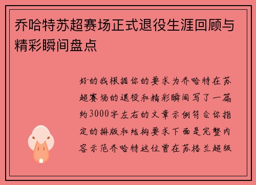 乔哈特苏超赛场正式退役生涯回顾与精彩瞬间盘点