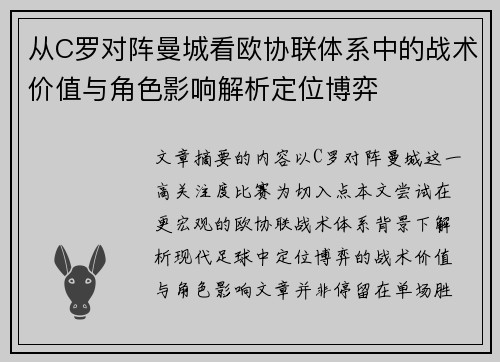 从C罗对阵曼城看欧协联体系中的战术价值与角色影响解析定位博弈 从C罗对阵曼城看欧协联体系中的战术价值与角色影响解析定位博弈
