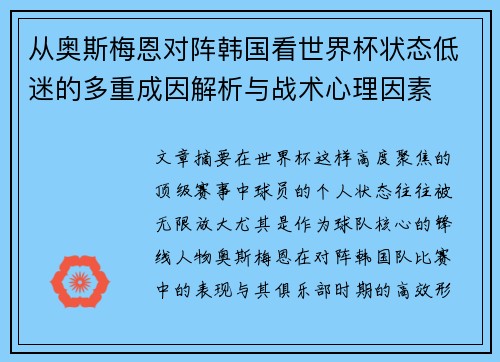 从奥斯梅恩对阵韩国看世界杯状态低迷的多重成因解析与战术心理因素 从奥斯梅恩对阵韩国看世界杯状态低迷的多重成因解析与战术心理因素