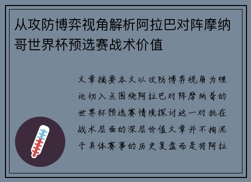 从攻防博弈视角解析阿拉巴对阵摩纳哥世界杯预选赛战术价值 从攻防博弈视角解析阿拉巴对阵摩纳哥世界杯预选赛战术价值