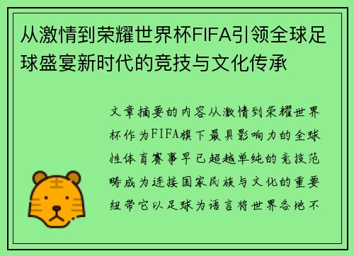 从激情到荣耀世界杯FIFA引领全球足球盛宴新时代的竞技与文化传承 从激情到荣耀世界杯FIFA引领全球足球盛宴新时代的竞技与文化传承
