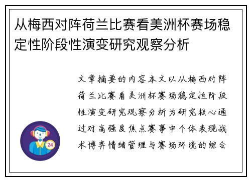 从梅西对阵荷兰比赛看美洲杯赛场稳定性阶段性演变研究观察分析 从梅西对阵荷兰比赛看美洲杯赛场稳定性阶段性演变研究观察分析