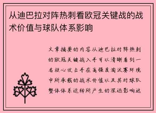 从迪巴拉对阵热刺看欧冠关键战的战术价值与球队体系影响 从迪巴拉对阵热刺看欧冠关键战的战术价值与球队体系影响