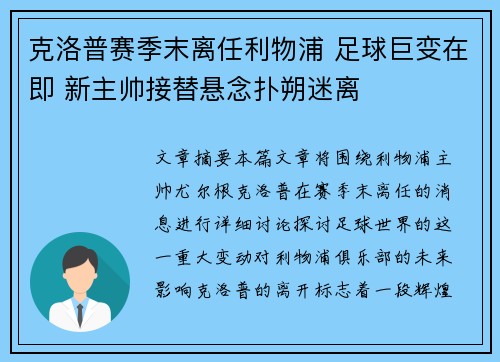 克洛普赛季末离任利物浦 足球巨变在即 新主帅接替悬念扑朔迷离
