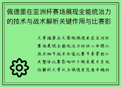 佩德里在亚洲杯赛场展现全能统治力的技术与战术解析关键作用与比赛影响评估