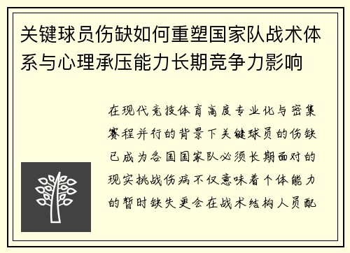 关键球员伤缺如何重塑国家队战术体系与心理承压能力长期竞争力影响