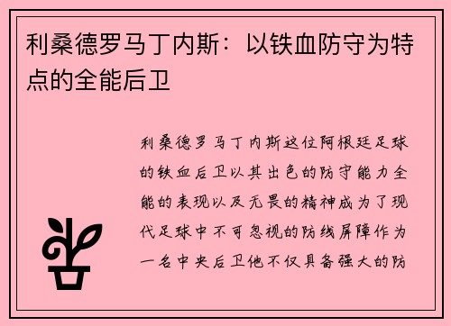 利桑德罗马丁内斯：以铁血防守为特点的全能后卫