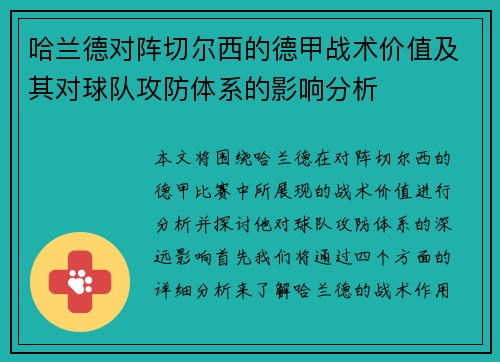 哈兰德对阵切尔西的德甲战术价值及其对球队攻防体系的影响分析