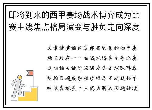 即将到来的西甲赛场战术博弈成为比赛主线焦点格局演变与胜负走向深度解析