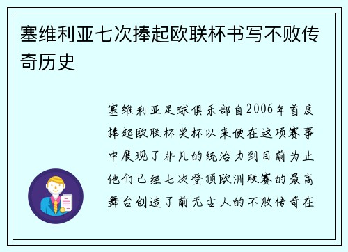 塞维利亚七次捧起欧联杯书写不败传奇历史