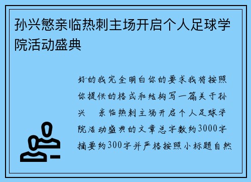 孙兴慜亲临热刺主场开启个人足球学院活动盛典