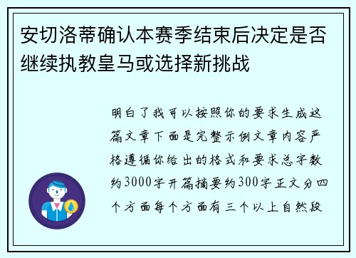 安切洛蒂确认本赛季结束后决定是否继续执教皇马或选择新挑战