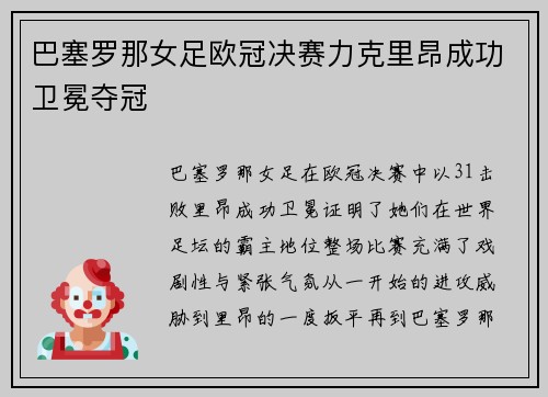 巴塞罗那女足欧冠决赛力克里昂成功卫冕夺冠
