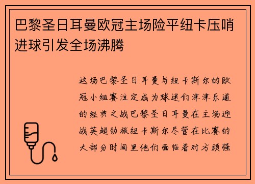 巴黎圣日耳曼欧冠主场险平纽卡压哨进球引发全场沸腾