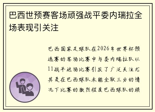 巴西世预赛客场顽强战平委内瑞拉全场表现引关注