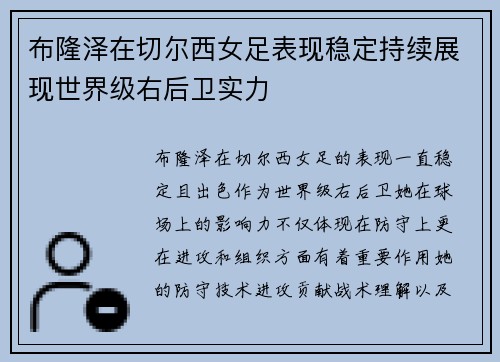布隆泽在切尔西女足表现稳定持续展现世界级右后卫实力