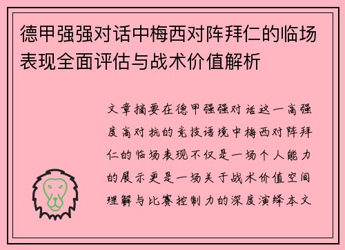 德甲强强对话中梅西对阵拜仁的临场表现全面评估与战术价值解析