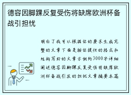 德容因脚踝反复受伤将缺席欧洲杯备战引担忧