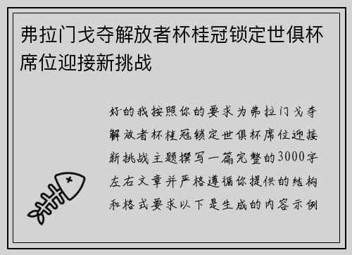 弗拉门戈夺解放者杯桂冠锁定世俱杯席位迎接新挑战