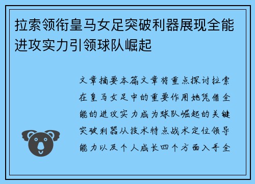 拉索领衔皇马女足突破利器展现全能进攻实力引领球队崛起
