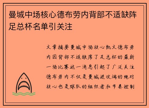 曼城中场核心德布劳内背部不适缺阵足总杯名单引关注