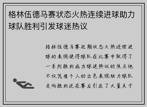 格林伍德马赛状态火热连续进球助力球队胜利引发球迷热议