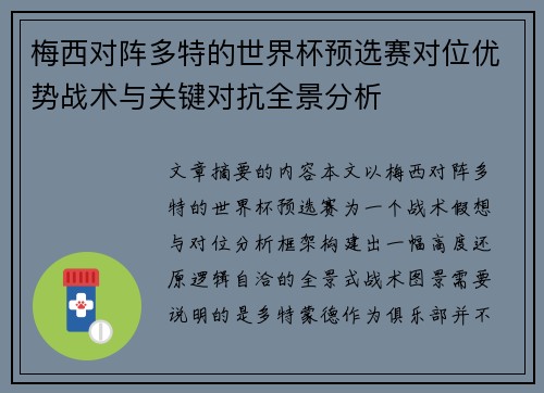 梅西对阵多特的世界杯预选赛对位优势战术与关键对抗全景分析