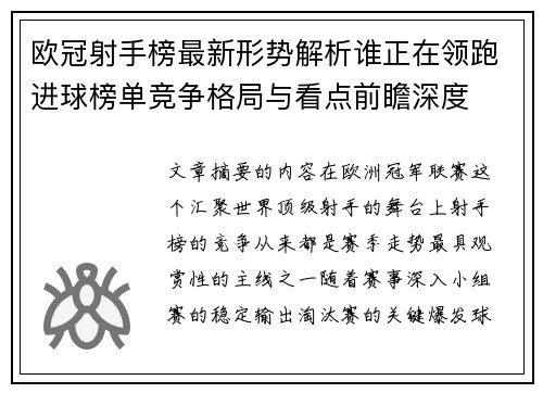 欧冠射手榜最新形势解析谁正在领跑进球榜单竞争格局与看点前瞻深度