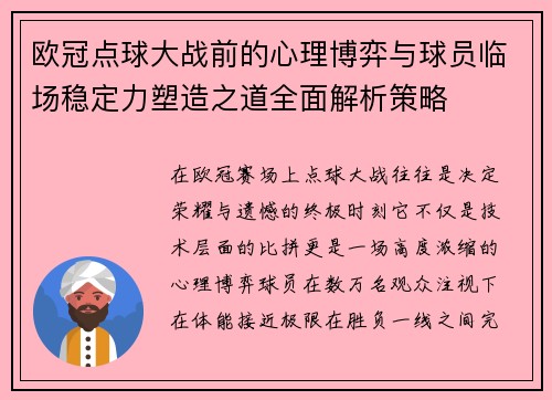 欧冠点球大战前的心理博弈与球员临场稳定力塑造之道全面解析策略