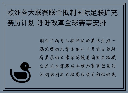 欧洲各大联赛联合抵制国际足联扩充赛历计划 呼吁改革全球赛事安排