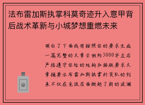 法布雷加斯执掌科莫奇迹升入意甲背后战术革新与小城梦想重燃未来