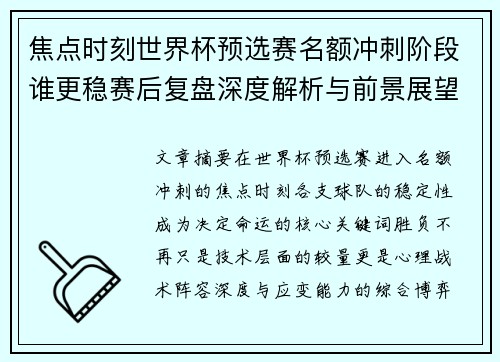 焦点时刻世界杯预选赛名额冲刺阶段谁更稳赛后复盘深度解析与前景展望