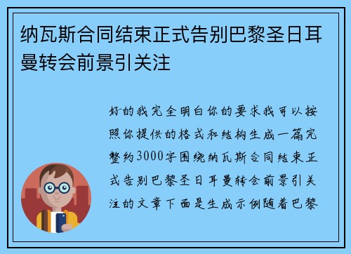 纳瓦斯合同结束正式告别巴黎圣日耳曼转会前景引关注