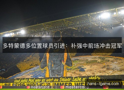 多特蒙德多位置球员引进：补强中前场冲击冠军